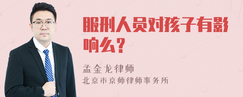 服刑人员对孩子有影响么？