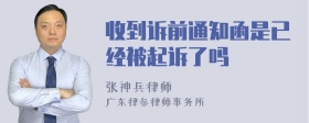 收到诉前通知函是已经被起诉了吗