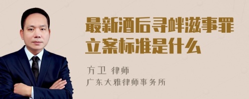 最新酒后寻衅滋事罪立案标准是什么