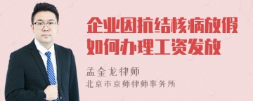 企业因抗结核病放假如何办理工资发放