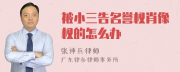 被小三告名誉权肖像权的怎么办