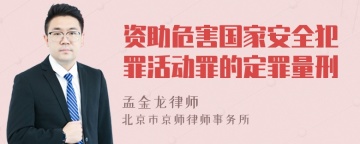 资助危害国家安全犯罪活动罪的定罪量刑