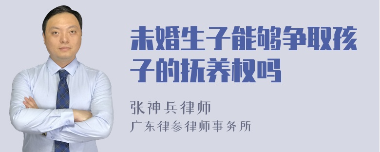 未婚生子能够争取孩子的抚养权吗