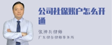 公司社保账户怎么开通