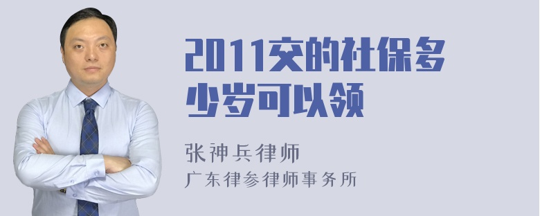 2011交的社保多少岁可以领