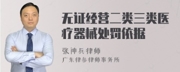 无证经营二类三类医疗器械处罚依据