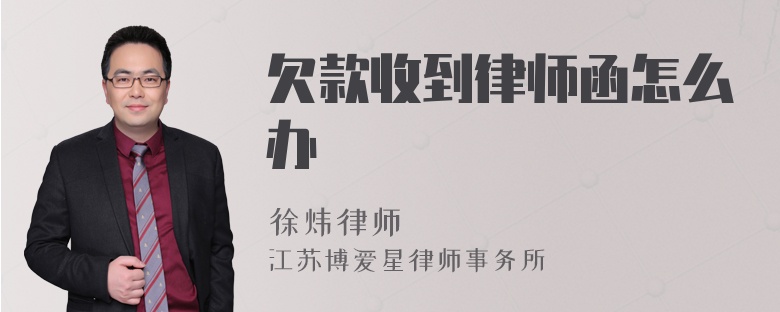 欠款收到律师函怎么办