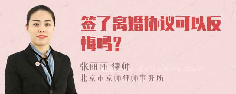 签了离婚协议可以反悔吗？