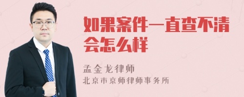 如果案件一直查不清会怎么样