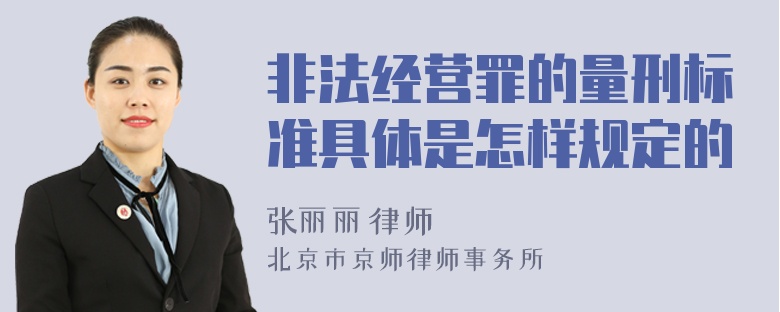 非法经营罪的量刑标准具体是怎样规定的