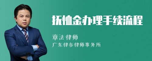 抚恤金办理手续流程