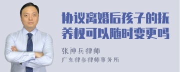 协议离婚后孩子的抚养权可以随时变更吗