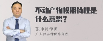 不动产物权期待权是什么意思？