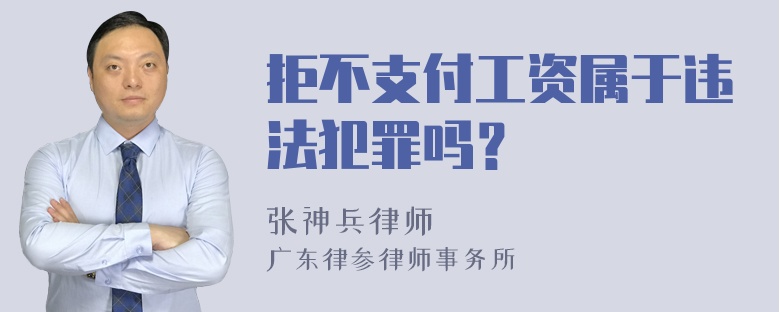 拒不支付工资属于违法犯罪吗？