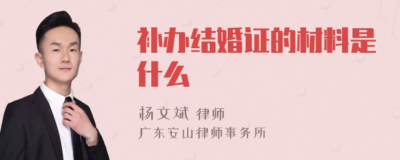 补办结婚证的材料是什么