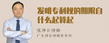 发明专利权的期限自什么起算起