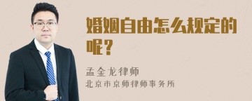 婚姻自由怎么规定的呢？