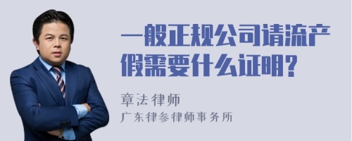 一般正规公司请流产假需要什么证明?