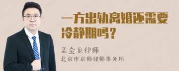 一方出轨离婚还需要冷静期吗？