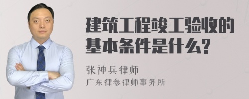 建筑工程竣工验收的基本条件是什么?