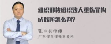 组织邪教组织致人重伤罪构成既遂怎么判?