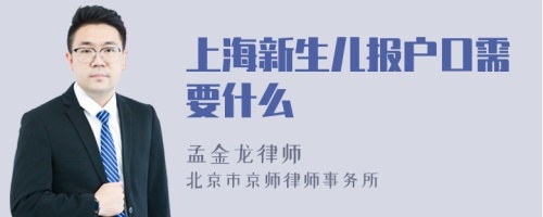 上海新生儿报户口需要什么