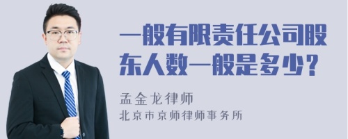 一般有限责任公司股东人数一般是多少？