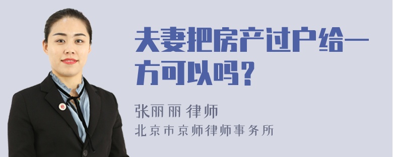 夫妻把房产过户给一方可以吗？