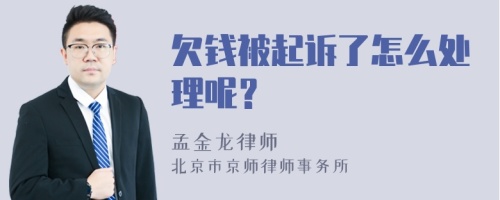 欠钱被起诉了怎么处理呢？