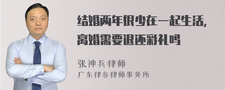 结婚两年很少在一起生活，离婚需要退还彩礼吗