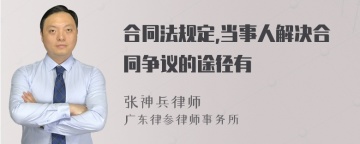 合同法规定,当事人解决合同争议的途径有