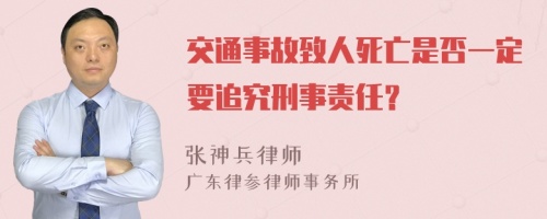 交通事故致人死亡是否一定要追究刑事责任？