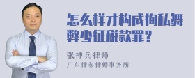 怎么样才构成徇私舞弊少征税款罪?