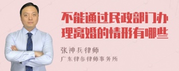 不能通过民政部门办理离婚的情形有哪些