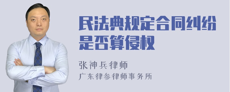 民法典规定合同纠纷是否算侵权