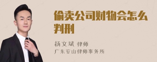 偷卖公司财物会怎么判刑