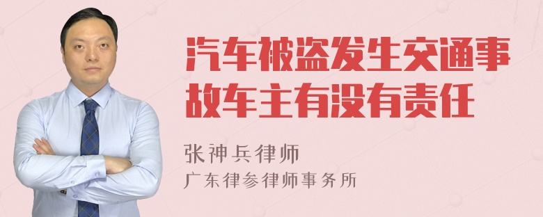 汽车被盗发生交通事故车主有没有责任