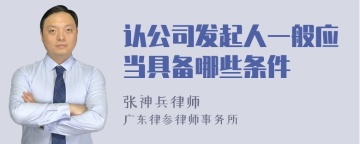 认公司发起人一般应当具备哪些条件