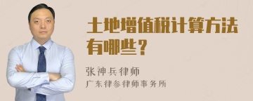 土地增值税计算方法有哪些？