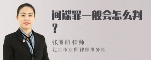 间谍罪一般会怎么判？