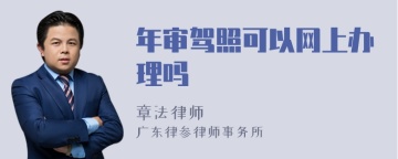 年审驾照可以网上办理吗