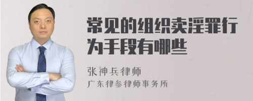 常见的组织卖淫罪行为手段有哪些