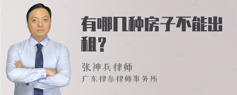 有哪几种房子不能出租？