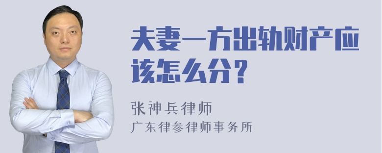 夫妻一方出轨财产应该怎么分？