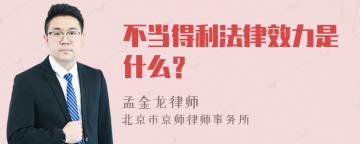 不当得利法律效力是什么？