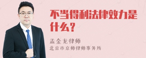 不当得利法律效力是什么？