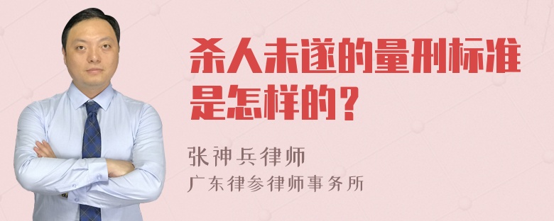 杀人未遂的量刑标准是怎样的？