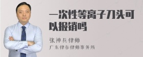 一次性等离子刀头可以报销吗