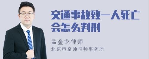 交通事故致一人死亡会怎么判刑