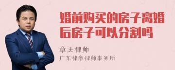 婚前购买的房子离婚后房子可以分割吗